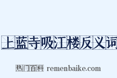 上蓝寺吸江楼反义词是什么意思的图片